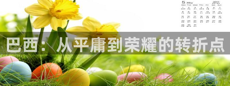 世界杯足球2026:巴西:从平庸到荣耀的转折点