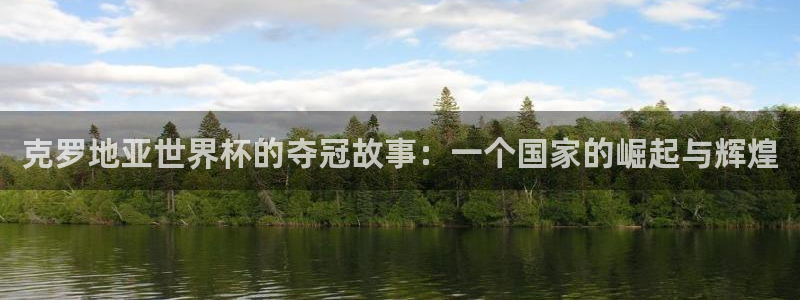 世界杯女足直播:克罗地亚世界杯的夺冠故事:一个国家的崛起与辉煌